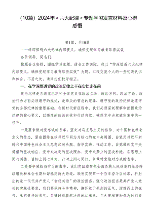 （10篇）2024年“六大纪律”专题学习发言材料及心得感悟.docx