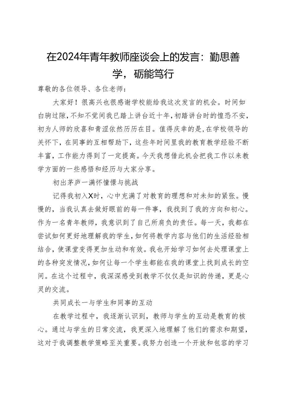 在2024年青年教师座谈会上的发言:勤思善学砺能笃行.docx_第1页