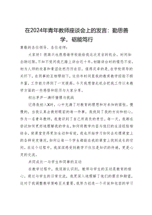 在2024年青年教师座谈会上的发言：勤思善学砺能笃行.docx