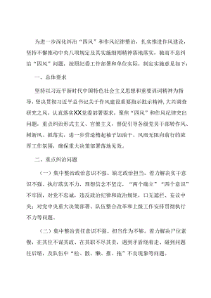 持续深化纠治“四风”和作风纪律整治实施意见.docx