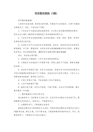党员整改措施（3篇）_1.docx