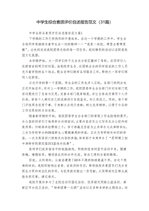 中学生综合素质评价自述报告范文（31篇）.docx