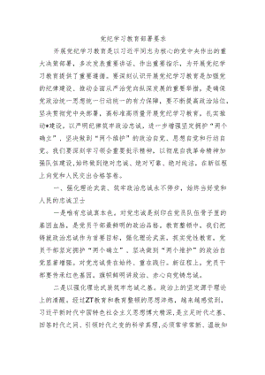 党纪学习教育部署要求.docx