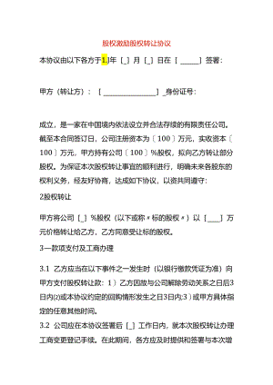 股权激励股权转让协议模板.docx