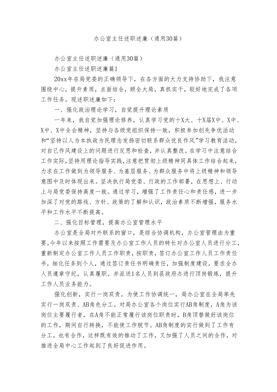 办公室主任述职述廉(通用30篇).docx_第1页