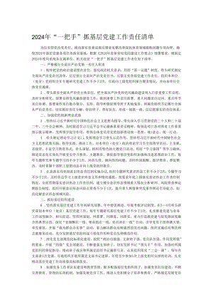 2024年“一把手”抓基层党建工作责任清单.docx