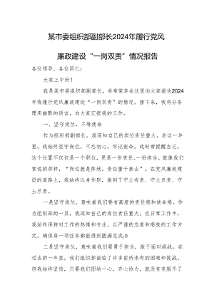 某市委组织部副部长2024年履行党风廉政建设“一岗双责”情况报告.docx