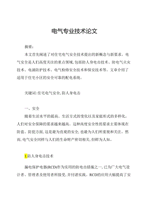 电气专业技术论文.docx