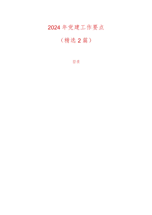 2024年党建工作要点（精选）.docx