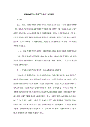 在2024年信访稳定工作会议上的讲话.docx
