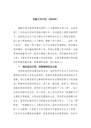 党建工作计划（2024年）(精选五篇合集).docx