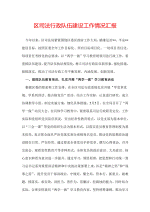 区司法行政队伍建设工作情况汇报.docx