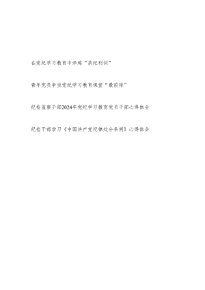 纪检监察干部2024年党纪学习教育“学纪知纪明纪守纪”学习心得体会.docx