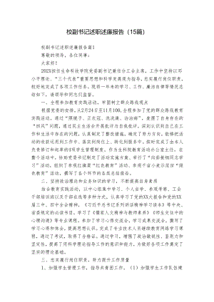 校副书记述职述廉报告（15篇）.docx
