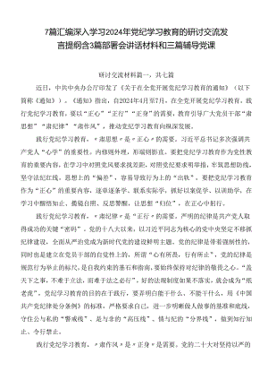 7篇汇编深入学习2024年党纪学习教育的研讨交流发言提纲含3篇部署会讲话材料和三篇辅导党课.docx
