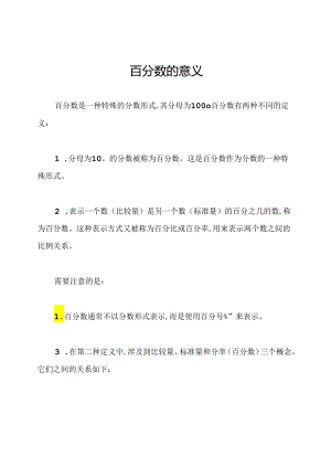 百分数的意义.docx