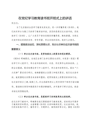 在党纪学习教育读书班开班式上的讲话.docx
