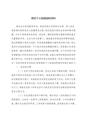 （2篇）2024年5月党纪个人检视剖析材料.docx