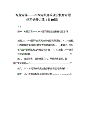 专题党课——2024党风廉政建设教育专题学习党课讲稿范文10篇供参考.docx