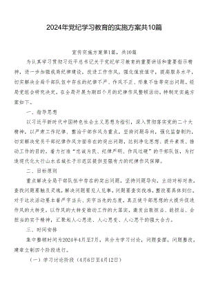 2024年党纪学习教育的实施方案共10篇.docx