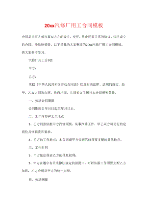 20xx汽修厂用工合同模板.docx
