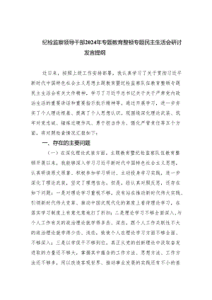纪检监察领导干部2024年专题教育整顿专题民主生活会研讨发言提纲(精选三篇).docx