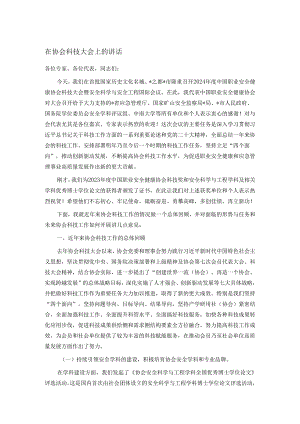 在协会科技大会上的讲话.docx