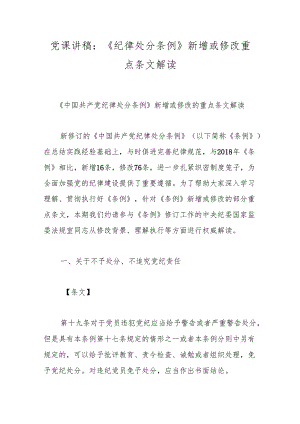 党课讲稿：《纪律处分条例》新增或修改重点条文解读.docx