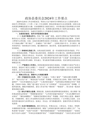 政协县委员会2024年工作要点.docx