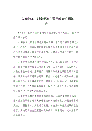 “以案为鉴、以案促改”警示教育大会心得体会八篇.docx