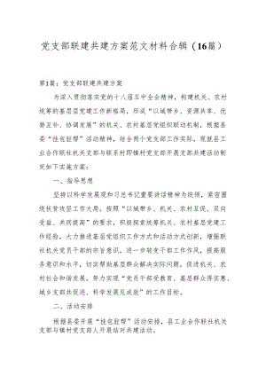 党支部联建共建方案范文材料合辑(16篇).docx