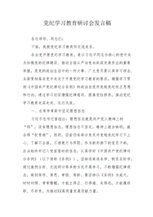 看守所狱警党员干部党纪学习教育研讨动员会发言稿 （合计7份）.docx