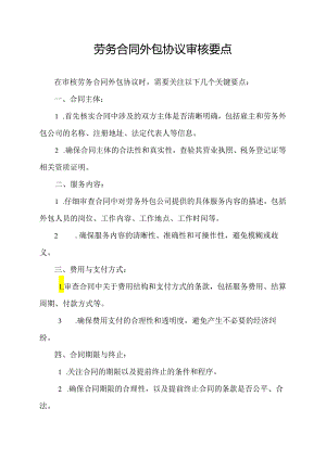 劳务合同外包协议审核要点.docx