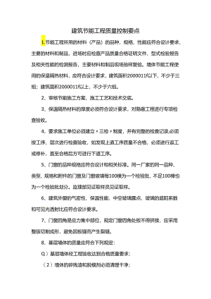 建筑节能工程质量控制要点.docx