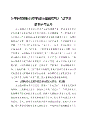 关于破解纪检监察干部监督难题严防“灯下黑”的调研与思考.docx