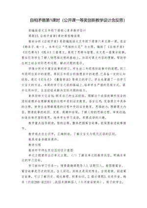自相矛盾 第1课时（公开课一等奖创新教学设计含反思）.docx