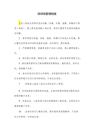 排球馆管理制度.docx