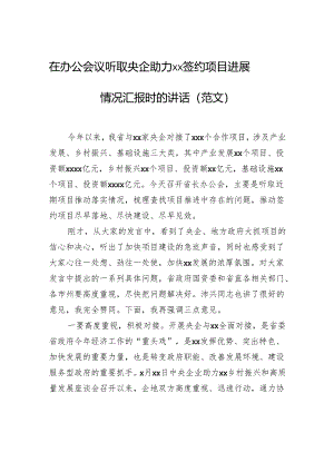 在办公会议听取央企助力xx签约项目进展情况汇报时的讲话.docx