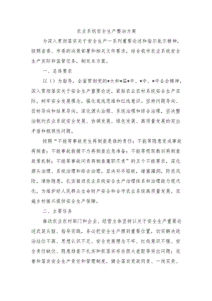 农业系统安全生产整治方案.docx
