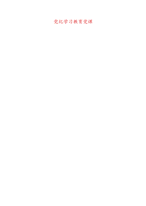 党纪学习教育党课.docx