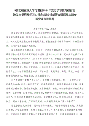9篇汇编在深入学习贯彻2024年党纪学习教育研讨交流发言提纲及学习心得含3篇安排部署会讲话及三篇专题党课宣讲提纲.docx