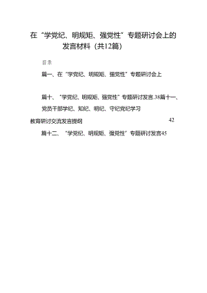 在“学党纪、明规矩、强党性”专题研讨会上的发言材料12篇（最新版）.docx