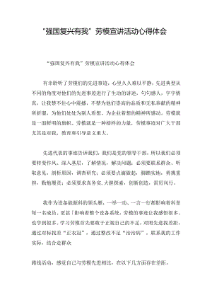 “强国复兴有我”劳模宣讲活动心得体会.docx