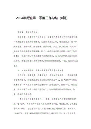 2024年街道第一季度工作总结（8篇）.docx