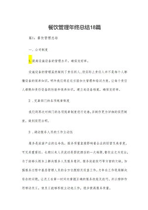 餐饮管理年终总结18篇.docx