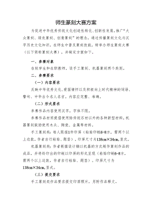 大中小学师生篆刻大赛方案.docx