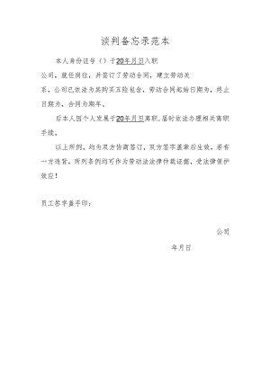 离职谈判备忘录范本.docx