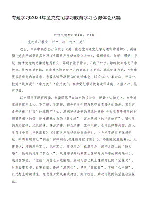 专题学习2024年全党党纪学习教育学习心得体会八篇.docx