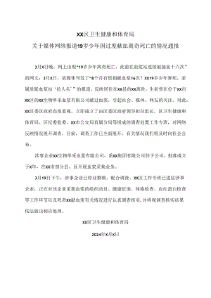 XX区卫生健康和体育局关于媒体网络报道19岁少年因过度献血离奇死亡的情况通报（2024年）.docx