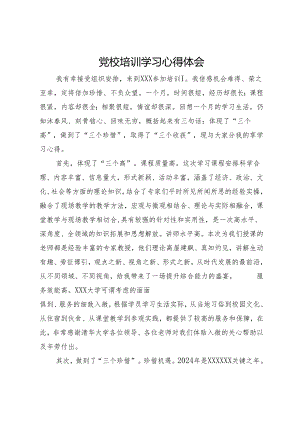 党校培训学习心得体会：三个高、三个珍惜、三个收获.docx